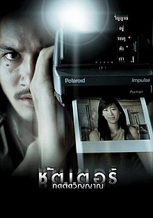 ชัตเตอร์ กดติดวิญญาณ (2004) Shutter