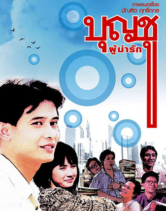 บุญชูผู้น่ารัก 1 (1988)