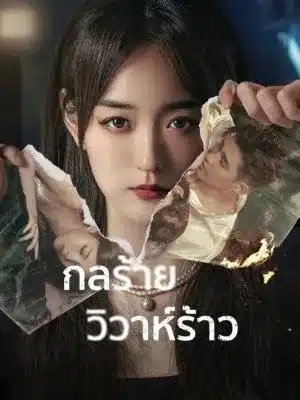 กลร้ายวิวาห์ร้าว [บรรยายไทย] 1-16จบ