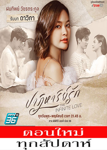 ปาฏิหาริย์รัก ตอนที่ 1-24