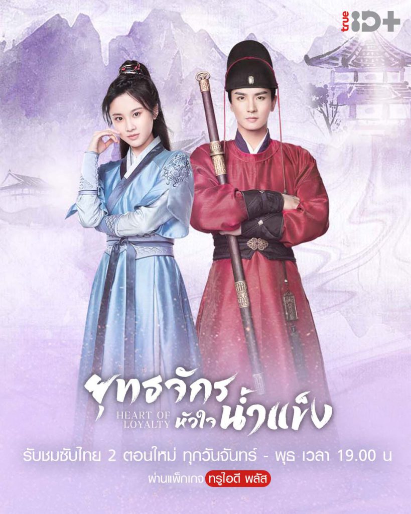 ยุทธจักรหัวใจน้ำแข็ง [บรรยายไทย] 1-24จบ