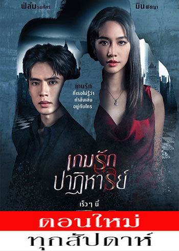 เกมรักปาฏิหาริย์ ตอนที่ 1-4