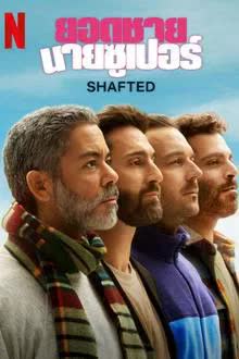 Shafted Season 1 (2025) ยอดชายนายซูเปอร์ [พากย์ไทย]