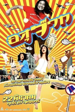 อสุจ๊าก (2007)