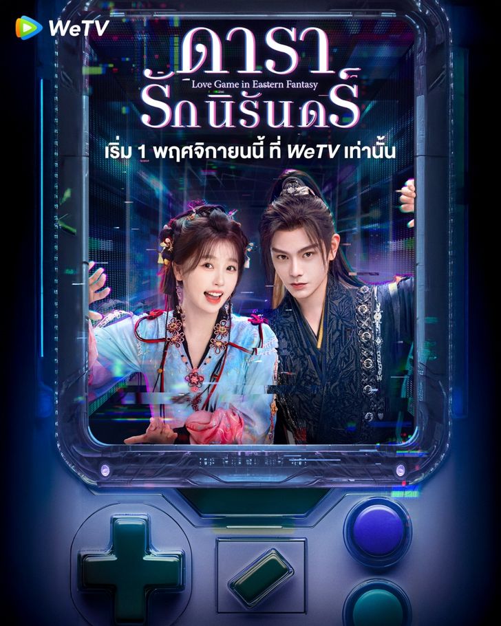 ดารารักนิรันดร์ [บรรยายไทย] updated to 10