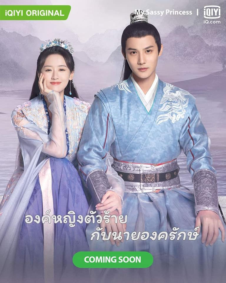 องค์หญิงตัวร้ายกับนายองครักษ์ [บรรยายไทย] 1-22จบ