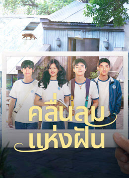 คลื่นลมแห่งฝัน [พากย์ไทย] updated to 18