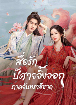 สื่อรักปีศาจจิ้งจอก ภาคจันทราสีชาด [พากย์ไทย] 1-36จบ