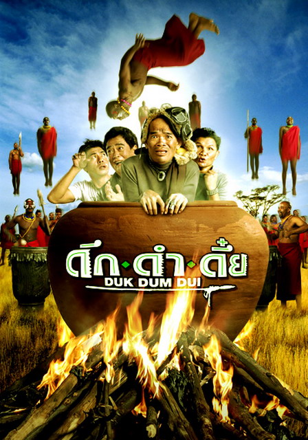 Duk dum dui ดึกดำดึ๋ย (2003)