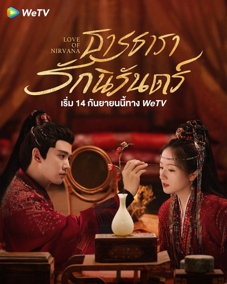 ธารธารารักนิรันดร์ [บรรยายไทย] updated to 33