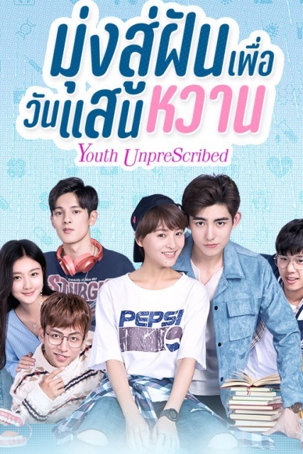 มุ่งสู่ฝัน เพื่อวันแสนหวาน [พากย์ไทย] 1-24จบ