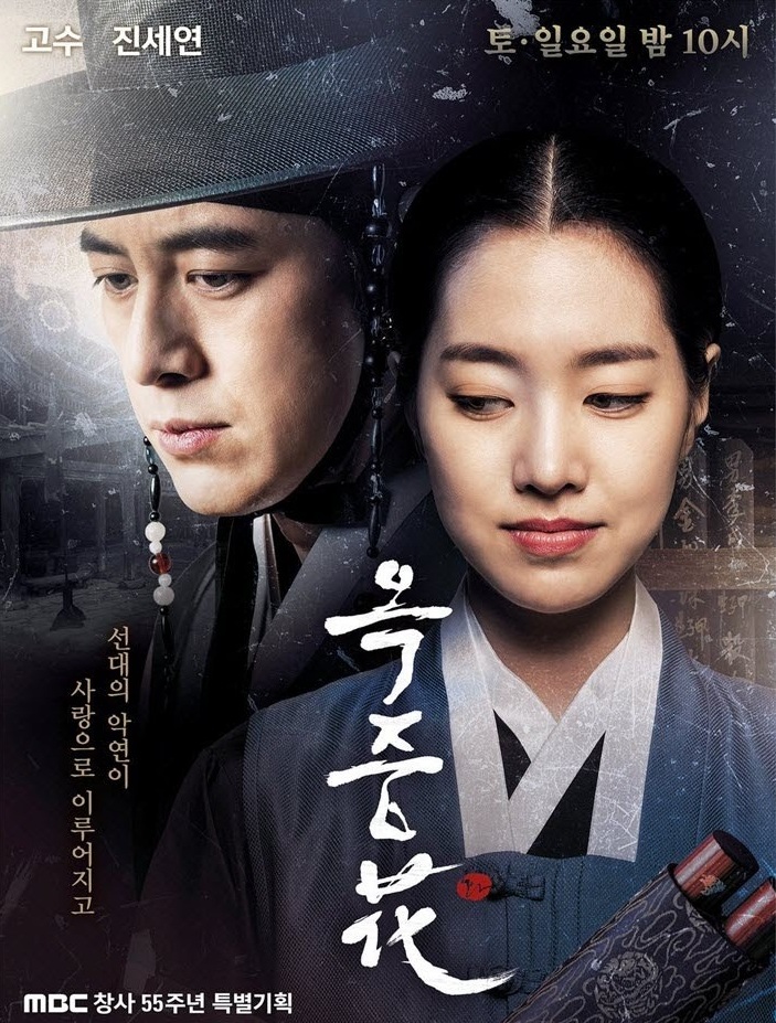 Flowers of the Prison (2016) : อ๊กยอ ผู้พิทักษ์แห่งโชซอน | 72 ตอน (จบ)