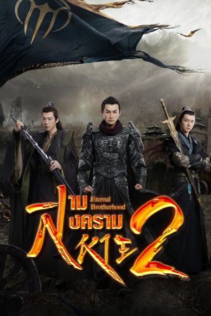 Eternal Brotherhood 2 (2025)