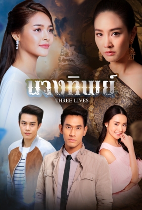 นางทิพย์ EP.1-15 END