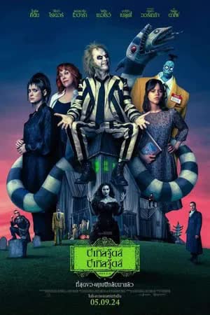 Beetlejuice Beetlejuice (2024) ผีขี้จุ้ย 2