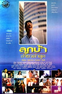 ลูกบ้าเที่ยวล่าสุด (1993)