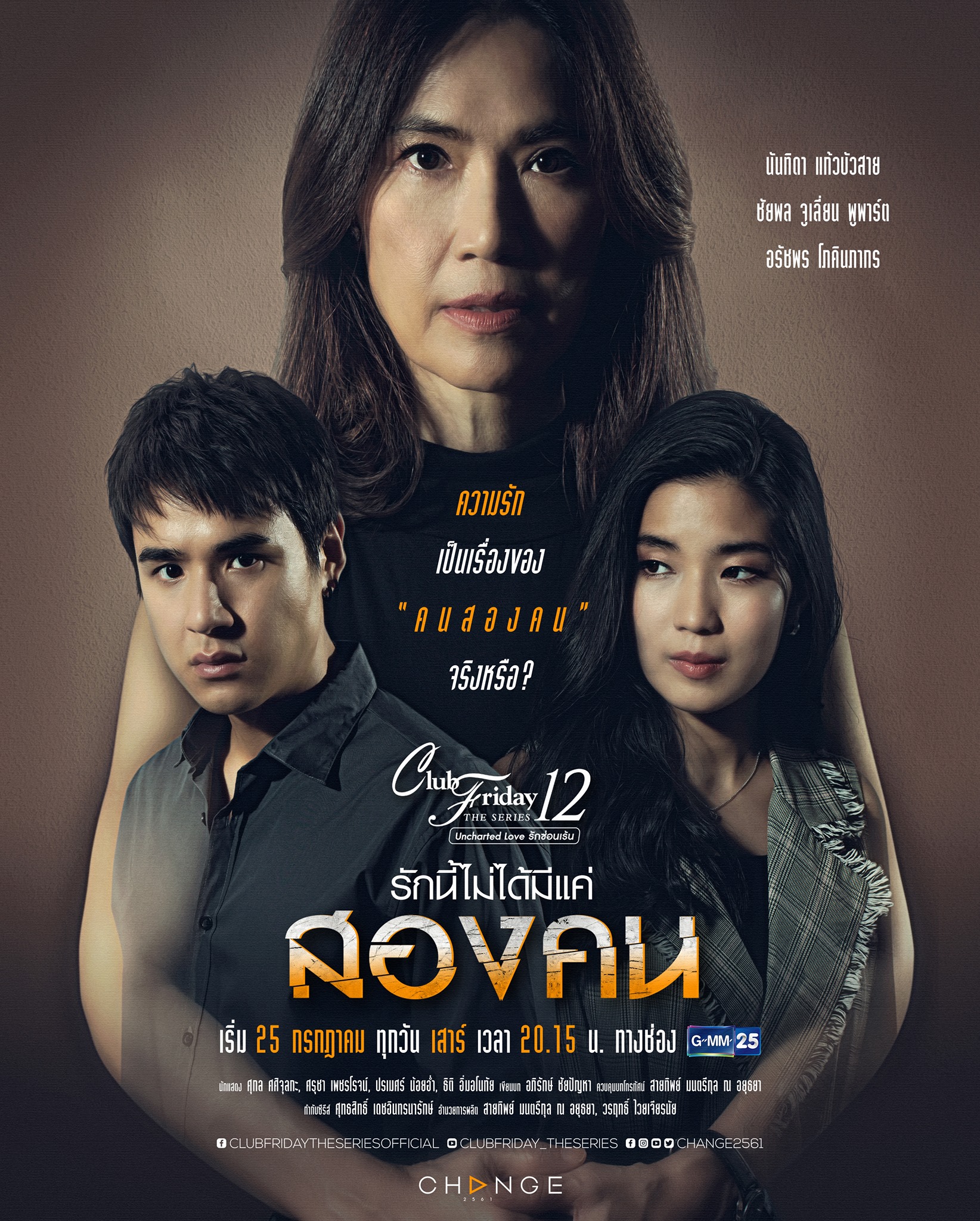 Club Friday The Series 12 - รักนี้ไม่ได้มีแค่สองคน EP.1-4 END