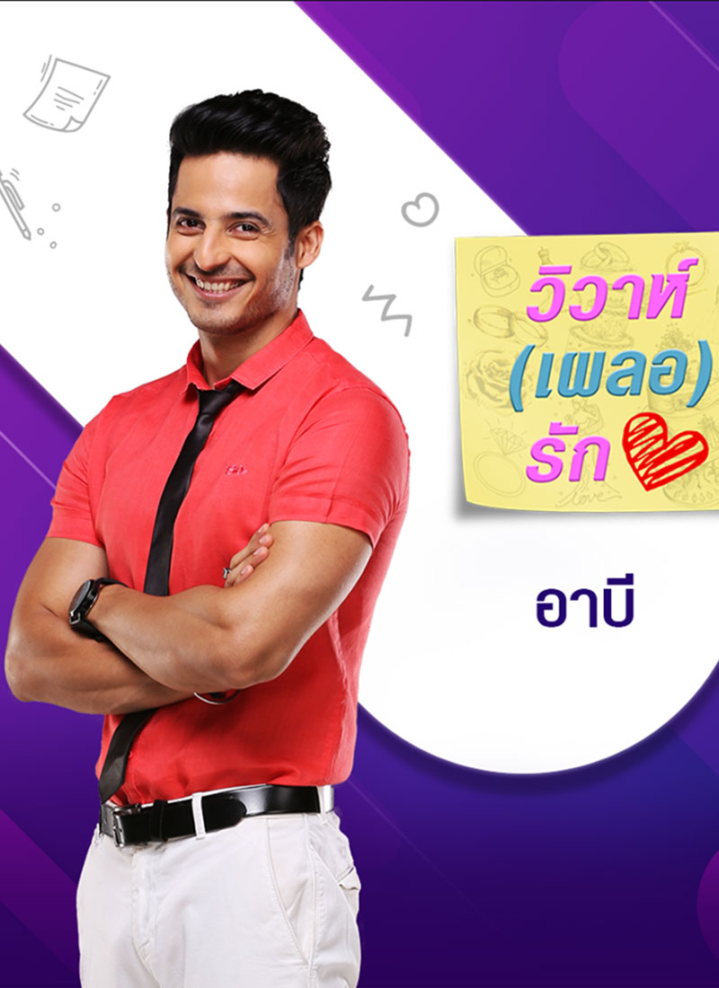 วิวาห์ (เผลอ) รัก พากย์ไทย อัพเดตถึงตอนที่ 37