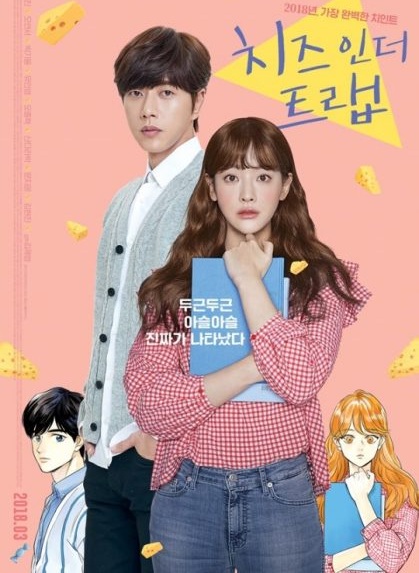 Cheese in the Trap (2018)  แผนรักกับดักหัวใจ