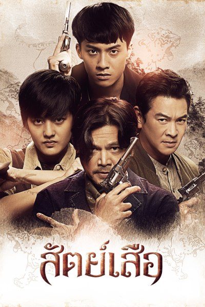 สัตย์เสือ ตอนที่ 1-4 จบ