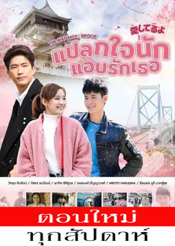 แปลกใจนักแอบรักเธอ ตอนที่ 1-7