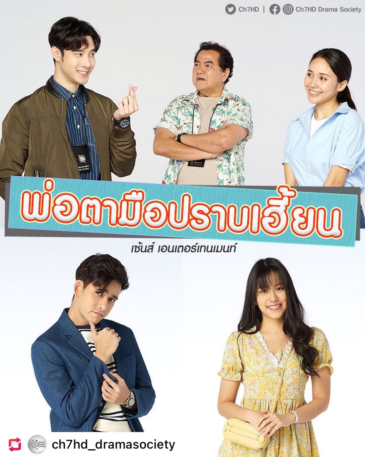 พ่อตามือปราบเฮี้ยน ตอนที่ 1-18 จบ