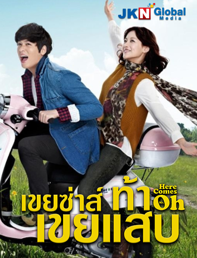 Here Come Mr.Oh (2012) : เขยซ่าส์ท้าเขยแสบ | 129 ตอน (จบ)