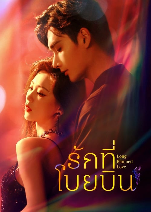 Long Planned Love (2025)