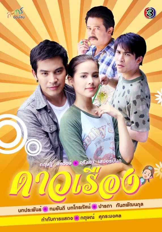 ดาวเรือง (ช่อง3)-[Rerun Version] EP.17 (ตอนจบ)