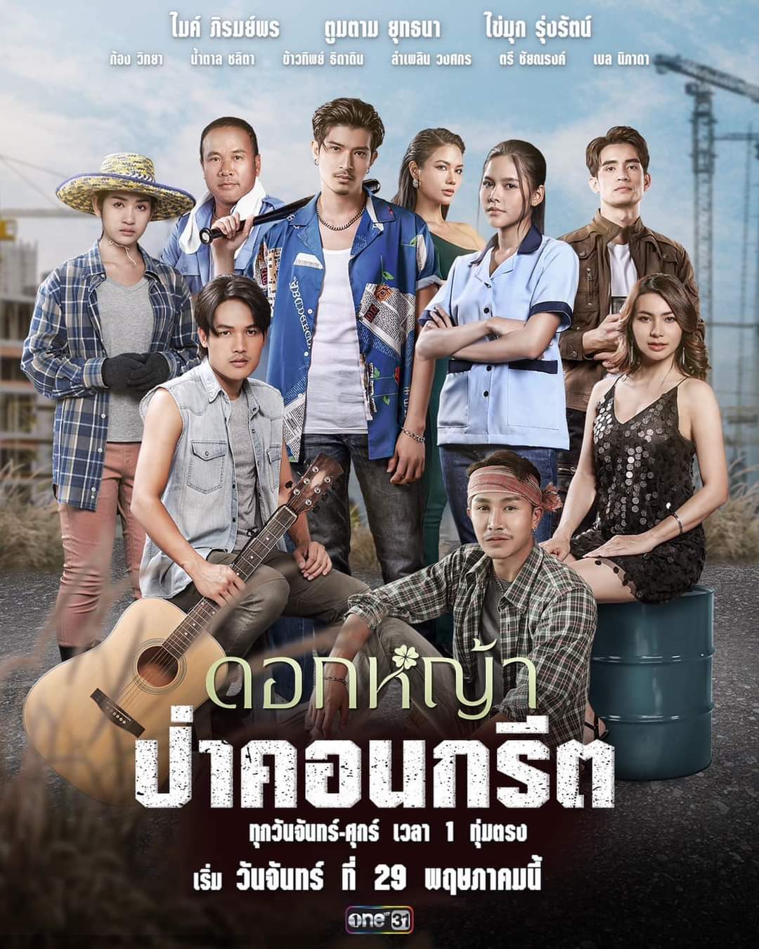 ดอกหญ้าป่าคอนกรีต ตอนที่ 1-37