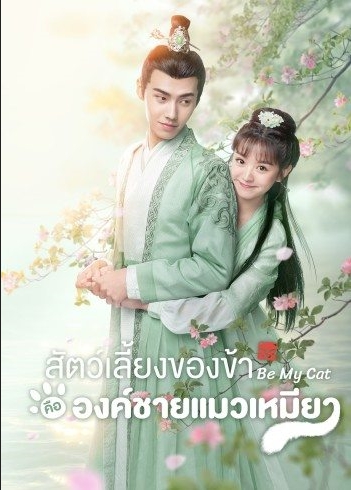 สัตว์เลี้ยงของข้าคือองค์ชายแมวเหมียว [บรรยายไทย] 1-16(จบ)