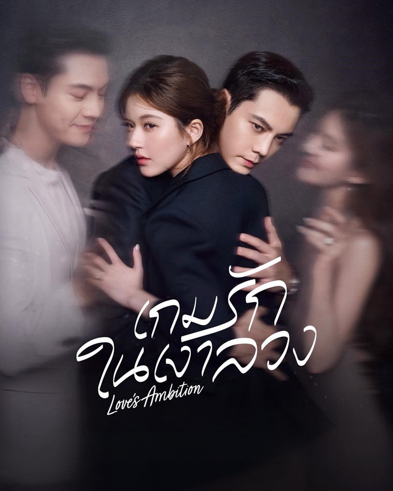 Love s Ambition (2025)