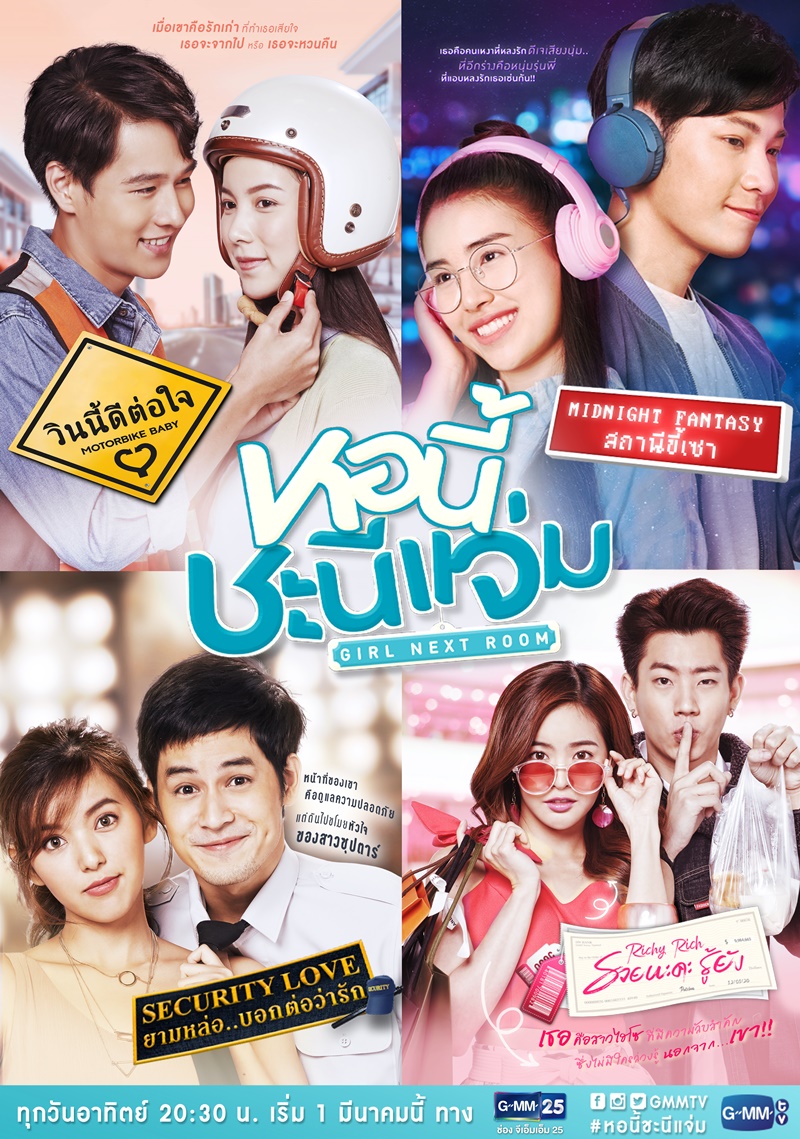 หอนี้ชะนีแจ่ม (GIRL NEXT ROOM) ตอน วินนี้ดีต่อใจ [Motorbike Baby] EP.6 (ตอนจบ)