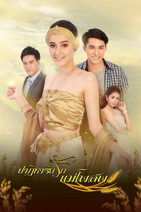 ปาฏิหาริย์รักแม่โพสพ ตอนที่ 1-25 จบ