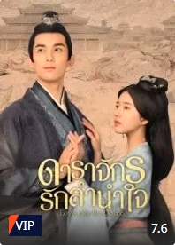 ดาราจักรรักลำนำใจ [บรรยายไทย] 1-56จบ