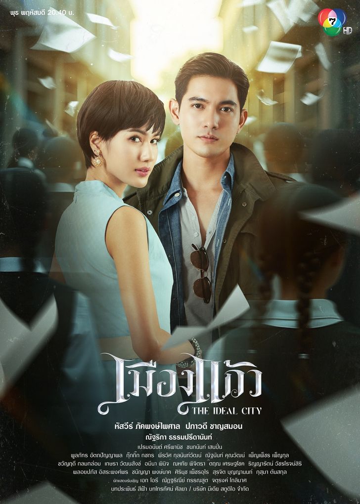 เมืองแก้ว (2025)