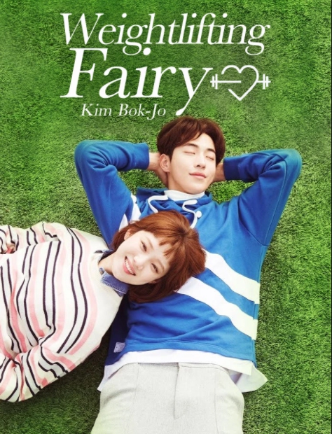 Weightlifting Fairy Kim Bok Joo (2016) : นางฟ้านักยกน้ำหนักคิมบ๊กจู | 16 ตอน (จบ)