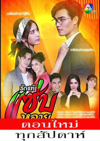 รักแท้แซ่บหลาย ตอนที่ 1-30