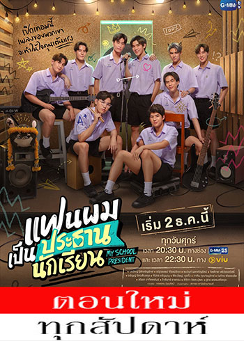 แฟนผมเป็นประธานนักเรียน ตอนที่ 1-13