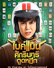 ไบค์แมน ศักรินทร์ตูดหมึก