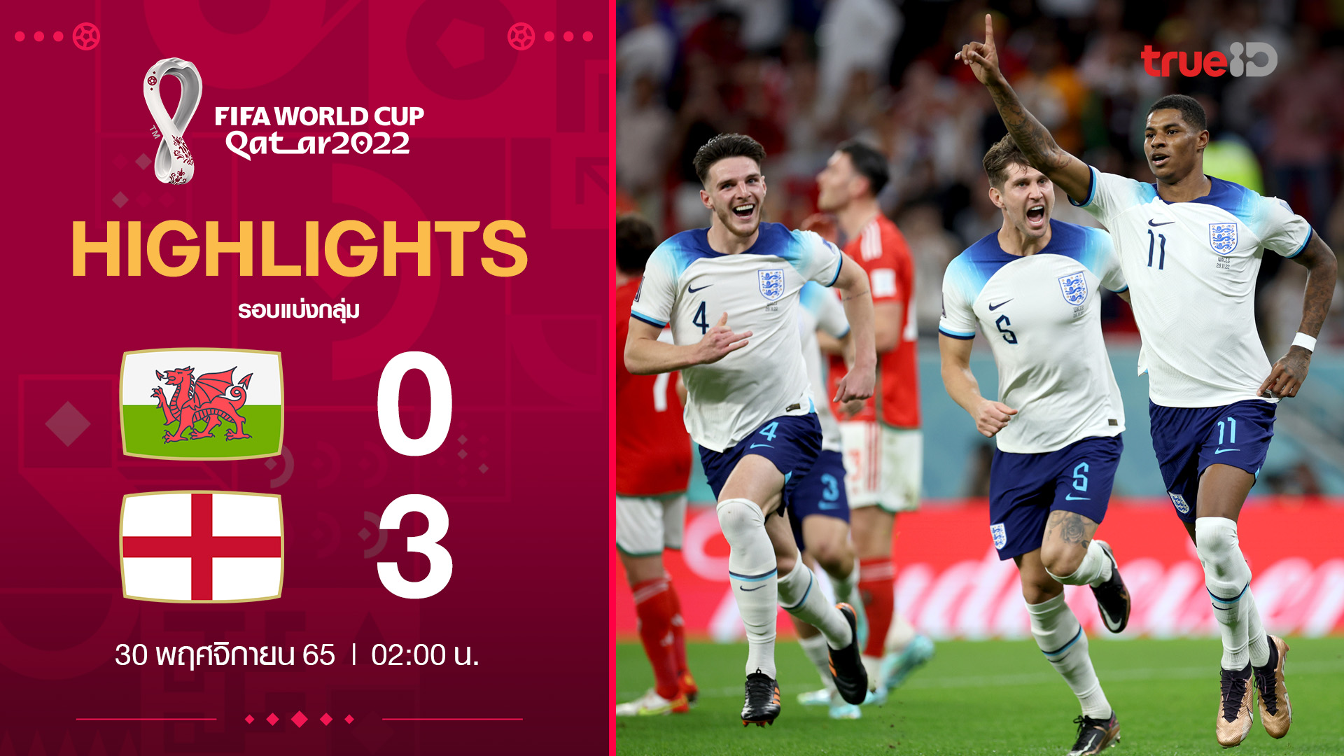 ฟุตบอลโลก 2022 รอบแบ่งกลุ่ม นัดที่ 3 ระหว่าง WALES VS. ENGLAND