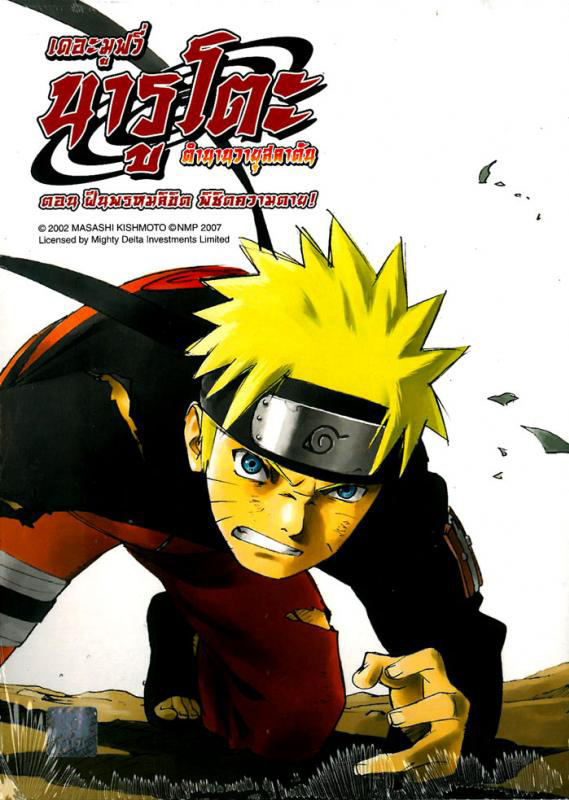 Naruto Shippuden The Movie 1