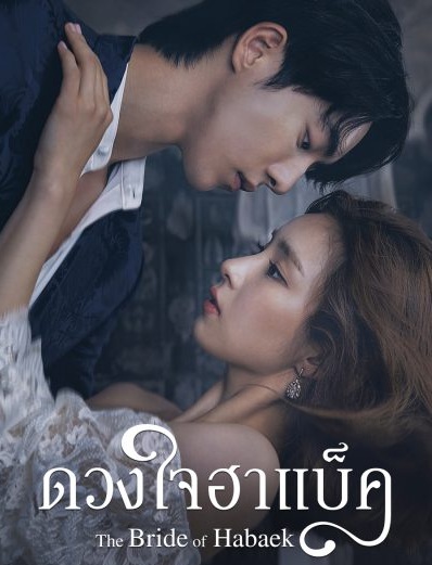 The Bride of Habaek / Bride of The Water God (2017) : ดวงใจฮาแบ็ค | 16 ตอน (จบ)