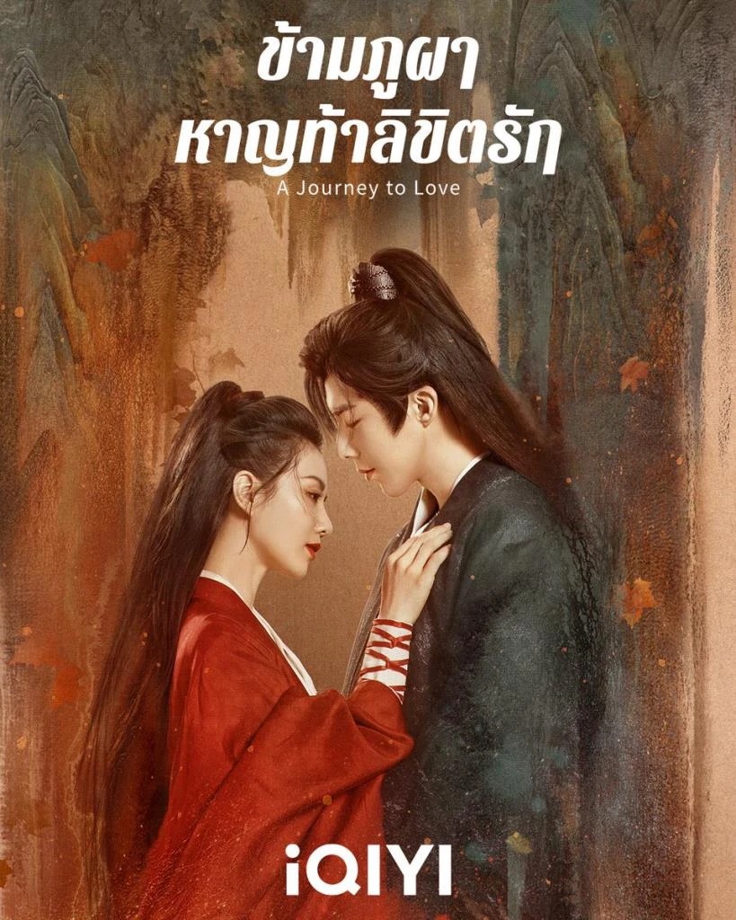 ข้ามภูผาหาญท้าลิขิตรัก [พากย์ไทย] 1-40จบ