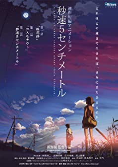 5 Centimeters Per Second (2007) ยามซากุระร่วงโรย 