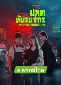 ปลดพันธนาการ ตำนานแห่งหนานหยาง [พากย์ไทย] 1-36(จบ)