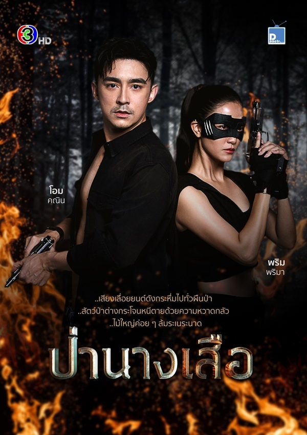 ป่านางเสือ ตอนที่ 1-30 จบ