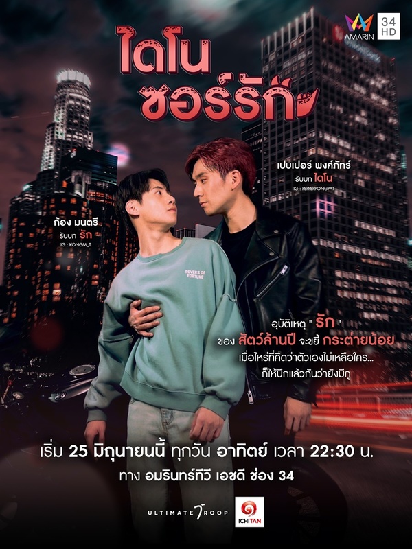 ไดโนซอร์รัก ตอนที่ 1-8 จบ