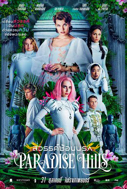 Paradise Hills (2019) สวรรค์ซ้อนนรก