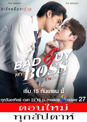 เจ้านายร้ายรัก ตอนที่ 1-5